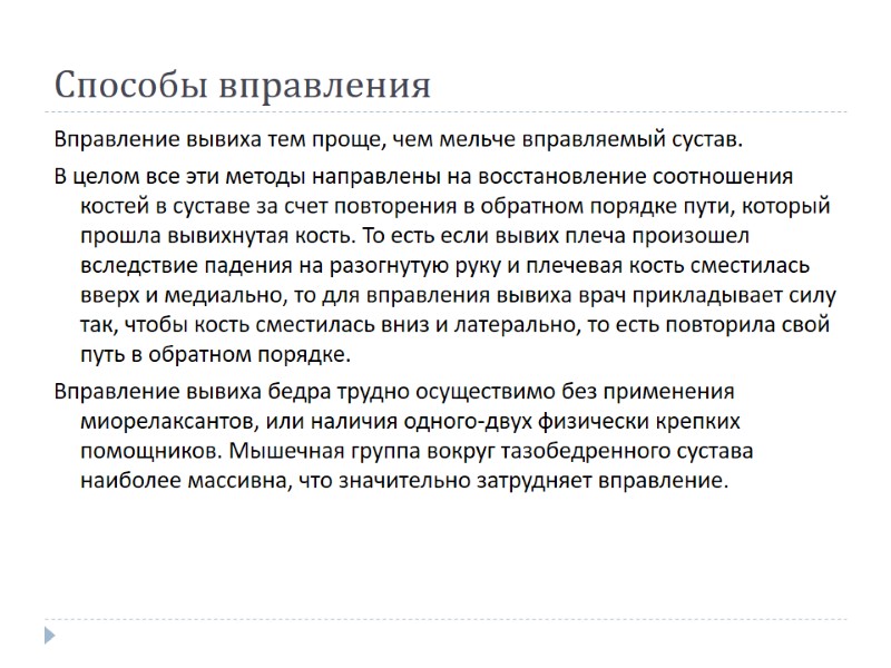 Способы вправления Вправление вывиха тем проще, чем мельче вправляемый сустав.  В целом все